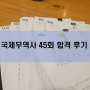 국제무역사 45회 합격후기(재수후기)