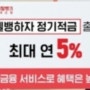 웰컴저축은행 최대 연 5% 적금 나왔다.