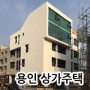 Yongin Seocheon Multi-family House. 투닷