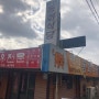 콩나물밥 한우전문 동화 식당 금산군 진산면 식당