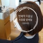 방배역미용실 차홍룸 방배점에서 단발 모즈펌 by 이다윤디자이너