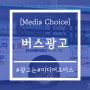 [미디어초이스 - 광주/신월리 시내버스 외부광고] '하늘애'