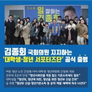 김종회 의원을 지지하는 '대학생·청년 서포터즈단' 공식 출범