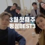 [대화상점] 3월 첫째주 평점 BEST3