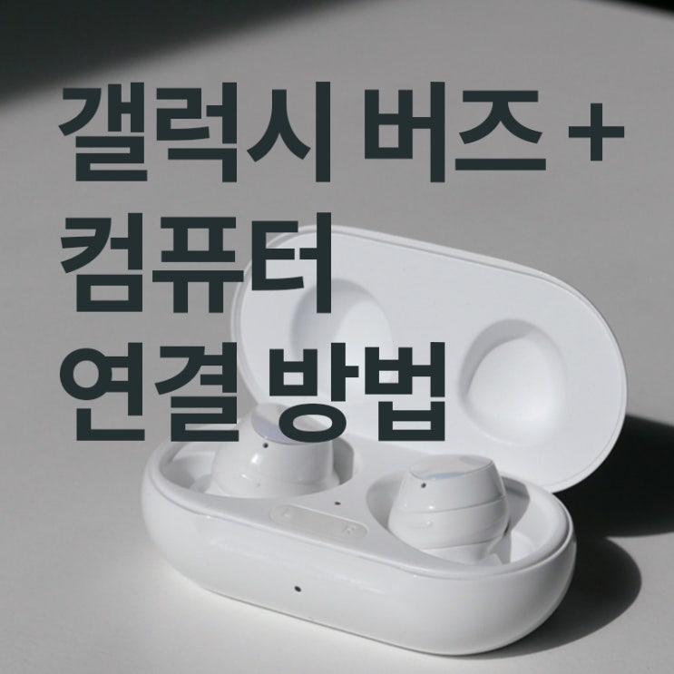 버즈 플러스 PC에서 사용하는 방법 : 네이버 블로그