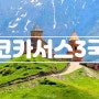 [유럽] 코카서스 3국 여행 알아보기, 조지아 1편