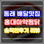 동래 배달맛집 찜닭 추천 : 홍대마약찜닭 후기