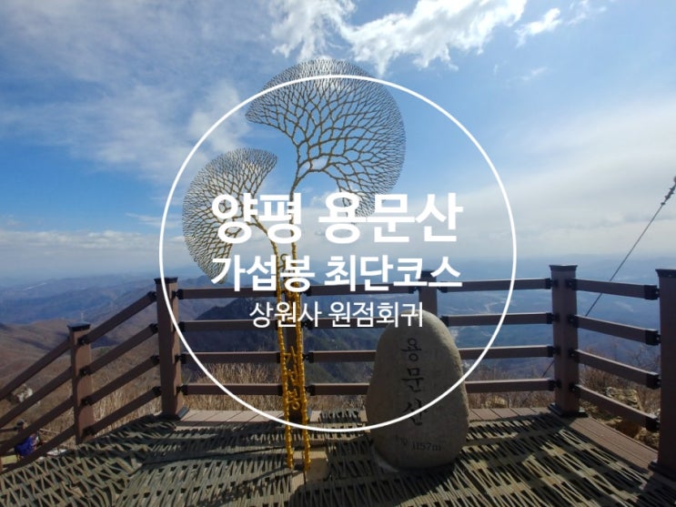 양평 용문산 최단 등산코스 추천 (상원사 코스) : 네이버 블로그