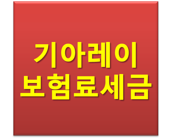 기아자동차 레이 자동차보험료와 취등록세 얼마나와요?