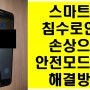 G610 스마트폰 침수로 인한 안전모드 진입 문제 해결방법