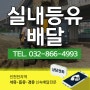 실내등유배달★DS오일 필요한 만큼만 딱!