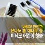 어린이용 칫솔 제작 리뷰 - 칫솔 oem 제작은 3형제 칫솔공장으로 (간단한 제품테스트 포함)