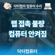 램 문제로 고장난 컴퓨터 수리할때 부품 무조건 교체하지 마세요