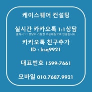 케이스퀘어 컨설팅/ 1599.7661 /카톡 ksq9921