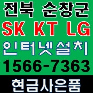 전북 순창 인터넷설치 SK KT LG IPTV 현금사은품 순창군