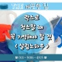 락스로 청소할 때 꼭 기억하자! 락스 제대로 사용하기 - 오늘의 살림 노하우 <더깨끗한집>