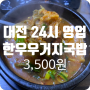 [대전24시 국밥] 복수한우날고기 가성비갑 한우우거지국밥 3,500원