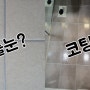 타일코팅, 줄눈 화장실시공의 우선순위분석 Feat.워터바이