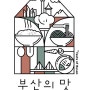 부산광역시, 부산의 맛을 알리고 관광객들이 쉽게 활용할 수 있도록 음식점과 카페 등 맛집을 소개하는 가이드북 발간
