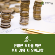 현명한 투자를 위한 투자 계약 시 유의사항