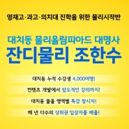 대치동 과학학원 물리올림피아드 입상을 생각한다면 특자단 잔디물리