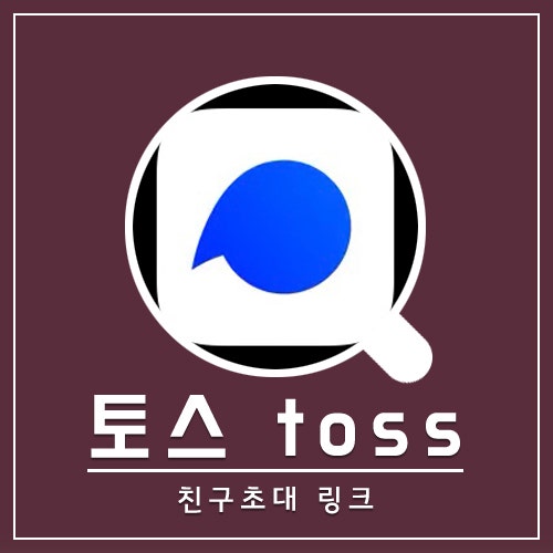 토스 친구초대 링크 타고 신규 가입하면 5천원 혜택 : 네이버 블로그