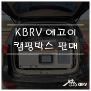 [KBRV] 카니발용 EGOE 에고이 네스트 캠핑박스 판매