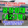 광주일반공장임대423평-경기광주일반공장임대경기도광주일반공장임대