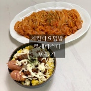 주말점심메뉴 / 남은치킨활용법 / 치킨마요덮밥 / 로제파스타 만들기