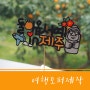 [토퍼 제작] 여행토퍼 / 제주도 여행 토퍼 / 토퍼디자인