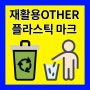 재활용OTHER 플라스틱 마크 분리배출 재활용표시