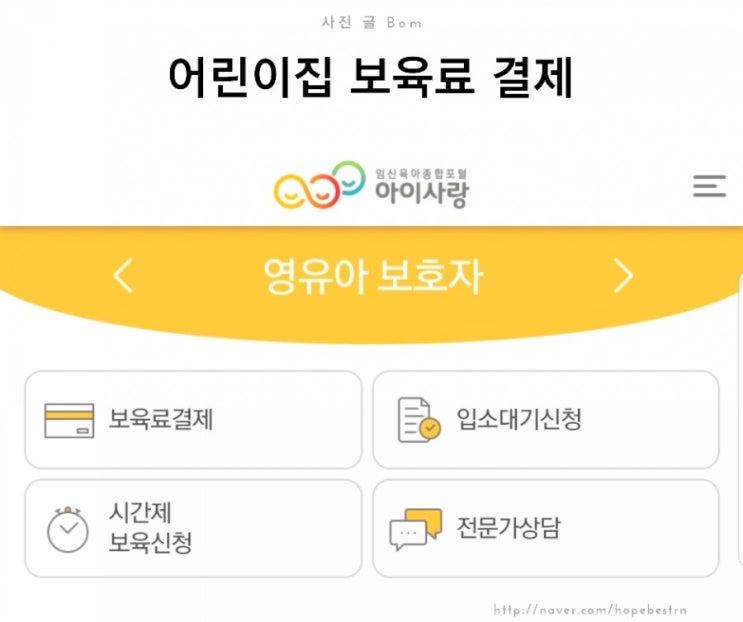 어린이집 보육료 결제 방법 : 네이버 블로그
