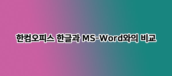 한컴오피스 한글과 MS-Word와의 비교 : 네이버 블로그