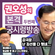 권오성의 본격 궁시렁방송 2탄(feat. 김상국 사무장)