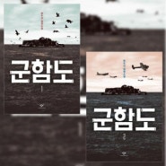 《군함도 1·2》, 한수산, 창비, 2016.