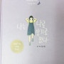 [책 리뷰] 나는 나로 살기로 했다 _ 김수현 작가