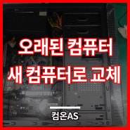 일산서구 일산동 컴퓨터수리 오래된 컴퓨터 새 컴퓨터로 교체