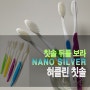 혀클리너 칫솔 nano silver - 세균은 물론 입냄새 원인 제거!!