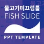 깔끔한 무료 피피티 템플릿 파워포인트로 쉽게 파랑물고기