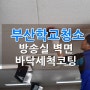 부산학교청소 방송실 방음벽청소(페브릭소재) 바닥세척코팅진행