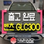 벤츠 glc300 사업자리스출고기 / 트레이드인까지 완료 !