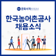 전주 한국농어촌공사 채용공고 합격가이드북~
