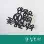 [토퍼 제작] 환갑토퍼 / 생신토퍼 / 토퍼디자인