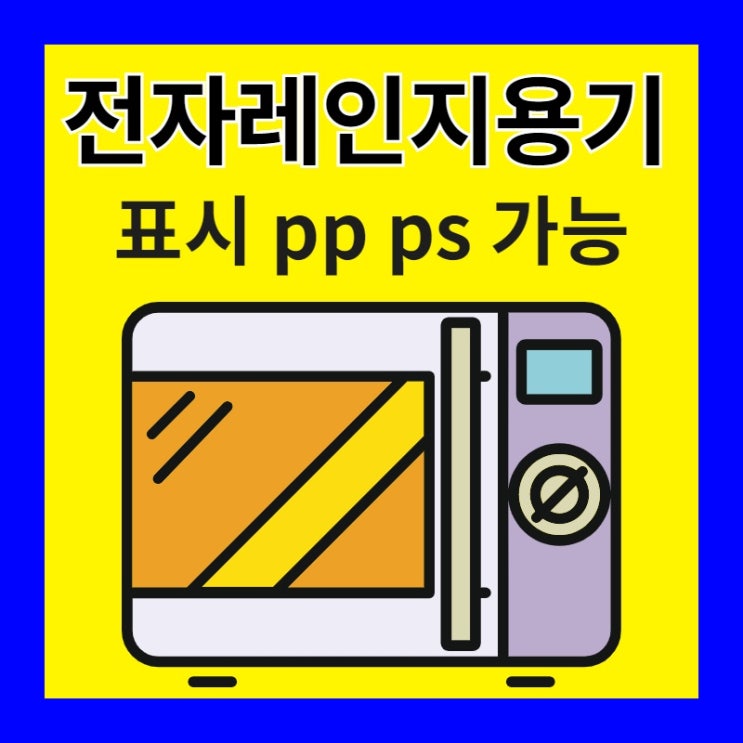 전자레인지용기표시 pp ps 가능 : 네이버 블로그