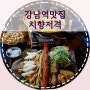 강남역 치킨맛집 :: 치향저격, 단체회식 모임장소로 좋은 치맥장소