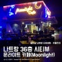 [나트랑] 36층 해변 시티뷰가 멋진 - 문라이트 카페(Moonlight Cafe)