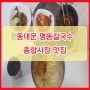 동대문맛집 명동칼국수