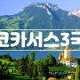 [유럽] 코카서스 3국 여행 알아보기, 조지아 2편
