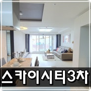 숭의동 아파트 스카이시티3차 분양 쓱~되돌아왔죠!