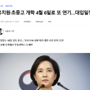 개학 연기로 인한, 초등 온라인 학습은 어떻게?